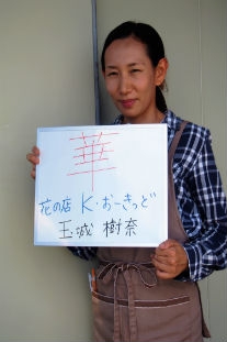 花のお店K 玉城樹奈