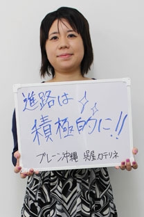 ブレーン沖縄 呉屋カテリネ