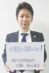 輝き法律事務所 森田純匡