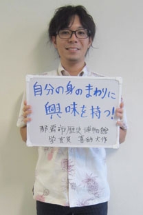 那覇市歴史博物館　非常勤学芸員