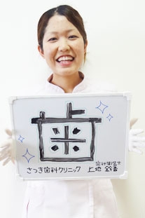 さつき歯科クリニック