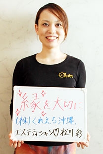 くれえる沖縄　グランドスパ首里 松川　彩