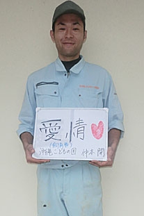 公益財団法人　沖縄こどもの国 仲本開