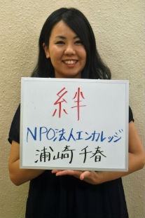 NPO法人エンカレッジ 浦崎千春