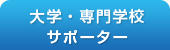 大学・専門学校サポーター
