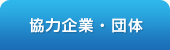 協力企業・団体
