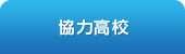 協力高校
