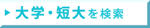 大学・短大を検索