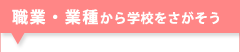 職業・業種から学校をさがそう