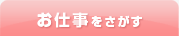お仕事をさがす