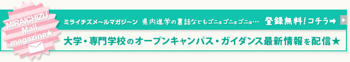ミライチズメールマガジン