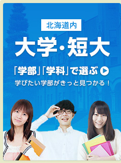 北海道の大学・短大 「学部」「学科」で選ぶ 学びたい学部がきっと見つかる！