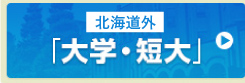 北海道以外の県外大学