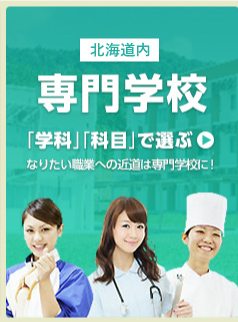 北海道の専門学校 学科・職業で選ぶ 専門学校はなりたい職業への近道！