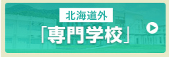 北海道以外の県外専門学校