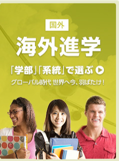 海外学校をさがす