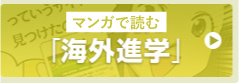 マンガで読む海外進学