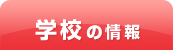 学校の情報