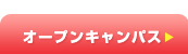 オープンキャンパス