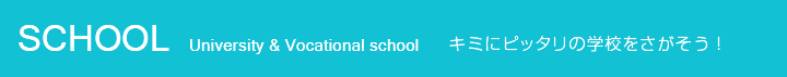 キミにピッタリの学校をさがそう！
