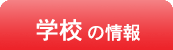 学校の情報