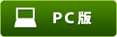 PC版