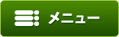 メニュー