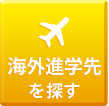 海外進学先を探す