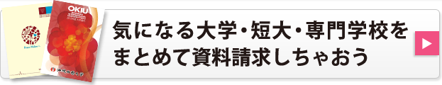 気になる大学・短大・専門学校をまとめて資料請求しちゃおう