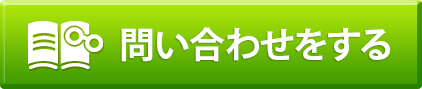 問い合わせをする